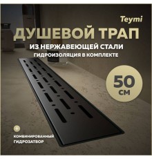 Душевой трап с комбинированным гидрозатвором Teymi Helmi Prime черный 50 см решетка из нержавеющей стали T90339