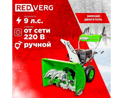 Снегоуборщик REDVERG RD-SB71/9E