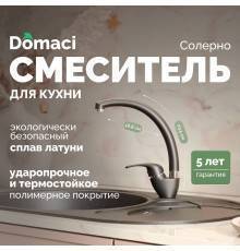 Смеситель для кухни Domaci Солерно DC-3013 морион