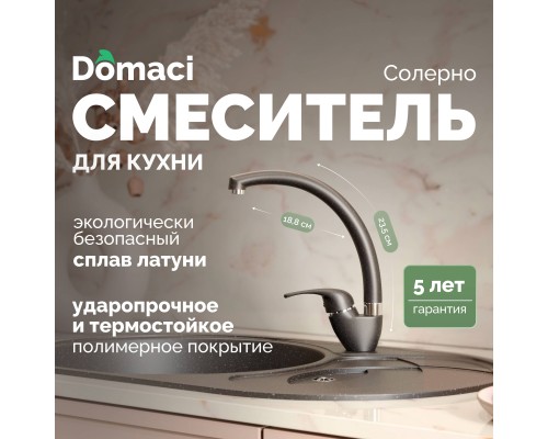 Смеситель для кухни Domaci Солерно DC-3013 морион