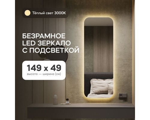 GENGLASS Зеркало настенное в полный рост с тёплой подсветкой прямоугольное KUVINO NF LED M 150x50 см, интерьерное
