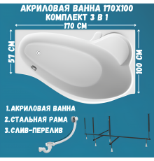 Акриловая ванна 1MarKa Gracia R Стандарт 2 170x100 см, угловая, правая, встраиваемая, белая, асимметричная, с каркасом, с сиденьем, со сливом-переливом