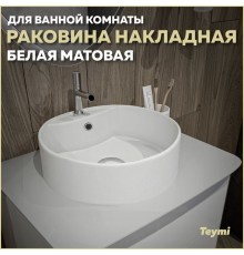 Раковина накладная круглая в ванную Teymi Lina S D40 цвет белый матовый T50191