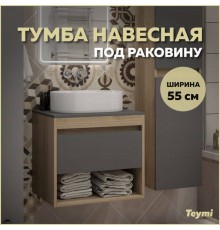 Тумба подвесная Teymi Ritta 55, ящик с доводчиком, цвет дуб эврика/графит матовый T60523