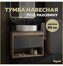 Тумба подвесная Teymi Ritta 65, ящик с доводчиком, цвет дуб эврика/графит матовый T60524