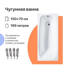 Чугунная ванна DIWO Анапа 150x70 см, с ножками