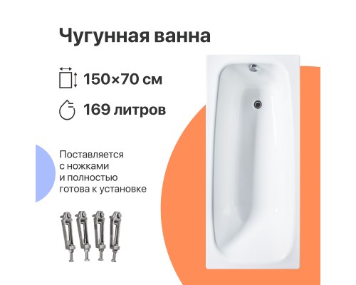 Чугунная ванна DIWO Анапа 150x70 см, с ножками
