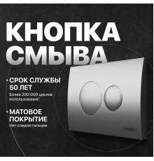 Кнопка смыва DIWO 7311 хром матовый