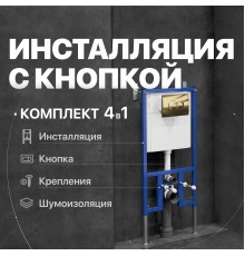 Система инсталляции для унитазов DIWO 4501 с кнопкой смыва 7315 золотая