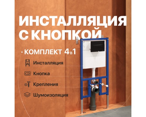 Система инсталляции для унитазов DIWO 4501 с кнопкой смыва 7323 черная матовая