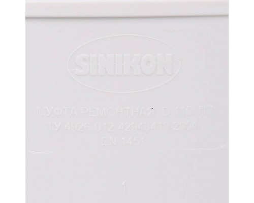 Муфта ремонтная Sinikon КОМФОРТ ПЛЮС D 110 526007.k (526007.k)