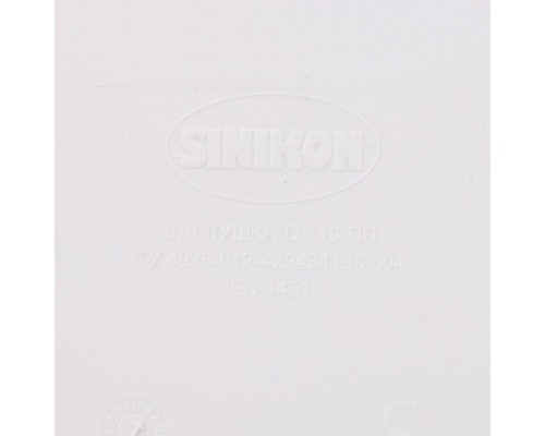 Заглушка Sinikon КОМФОРТ ПЛЮС D 110 524007.k (524007.k)