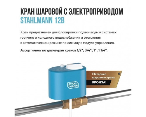 Кран шаровой Stahlmann с электроприводом Stahlmann 1F 12В (2282754)