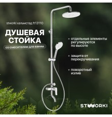 Душевая стойка STWORKI Хальмстад FT13110 со смесителем для ванны