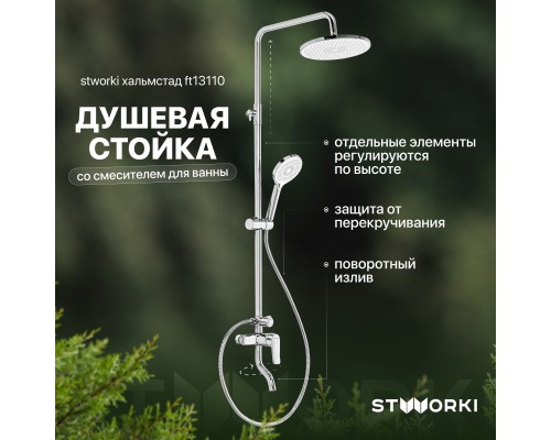 Душевая стойка STWORKI Хальмстад FT13110 со смесителем для ванны