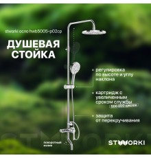Душевая стойка STWORKI Осло HWB5005-P02CP