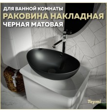 Раковина накладная в ванную Teymi Lori 60 цвет черный матовый T50497