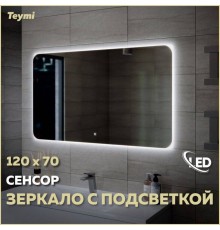 Зеркало в ванную с подсветкой Teymi Solli Oreol 120х70 LED сенсор T20229S