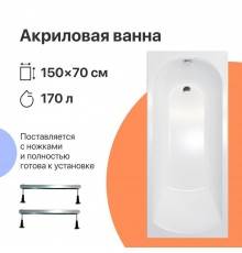 Акриловая ванна DIWO Углич 150x70 см, с ножками