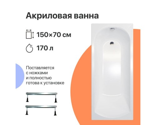 Акриловая ванна DIWO Углич 150x70 см, с ножками