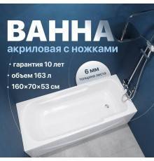 Акриловая ванна DIWO Ростов 160x70 см, с ножками
