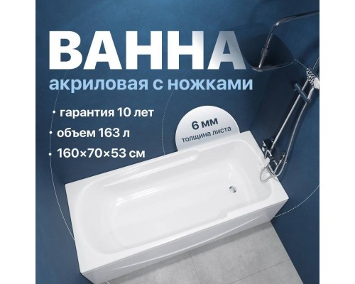 Акриловая ванна DIWO Ростов 160x70 см, с ножками