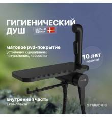 Гигиенический душ STWORKI Стокгольм HFSG35030 со смесителем, С ВНУТРЕННЕЙ ЧАСТЬЮ, черный