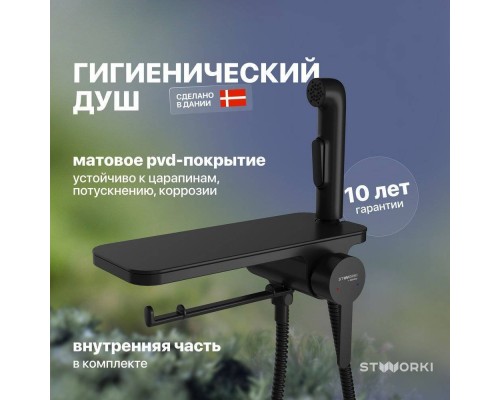 Гигиенический душ STWORKI Стокгольм HFSG35030 со смесителем, С ВНУТРЕННЕЙ ЧАСТЬЮ, черный