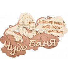 Табличка Банные штучки 32326 Чудо баня