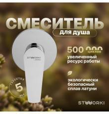 Смеситель для душа STWORKI Дублин HFDB75000 C ВНУТРЕННЕЙ ЧАСТЬЮ, хром, встроенный, однорычажный, латунь