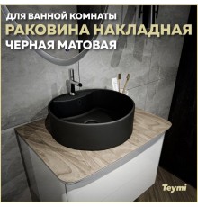 Раковина накладная круглая в ванную Teymi Lina S D40 цвет черный матовый T50192