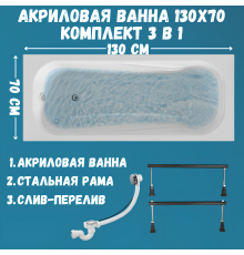 Акриловая ванна 1MarKa Classic А Стандарт 1 130x70 см, встраиваемая, белая, на ножках, со сливом-переливом