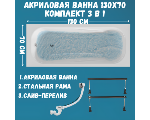 Акриловая ванна 1MarKa Classic А Стандарт 1 130x70 см, встраиваемая, белая, на ножках, со сливом-переливом Акриловая ванна 1MarKa Classic А Стандарт 1 130x70 см, встраиваемая, белая, на ножках, со сливом-переливом
