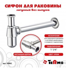 Сифон для раковины без выпуска бутылочный, латунный Classica TeRma 1 1/4" 10062
