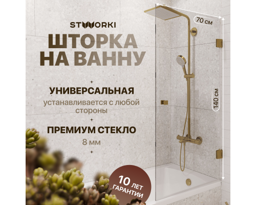 Шторка на ванну STWORKI Ольборг, распашная, 70х140, профиль золото, прозрачное стекло