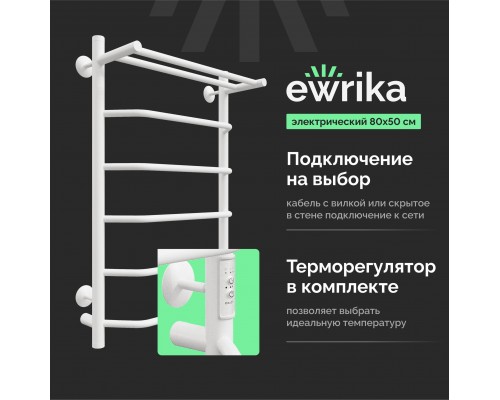 Полотенцесушитель электрический EWRIKA Сафо FT 80х50, с полкой, белый Полотенцесушитель электрический EWRIKA Сафо FT 80х50, с полкой, белый