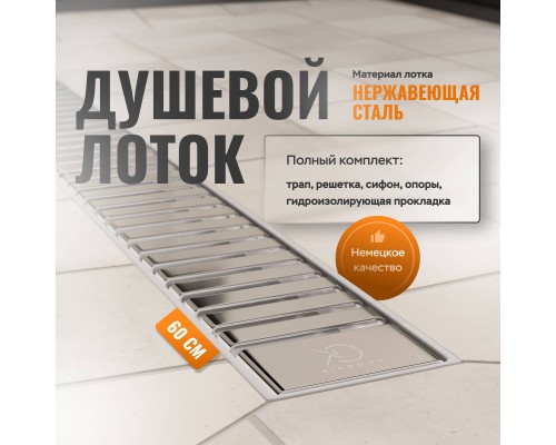 Душевой лоток CK DRAIN AQPP01-60 Steel 60 см, из нержавеющей стали, дизайн решетка из нержавеющей стали Душевой лоток CK DRAIN AQPP01-60 Steel 60 см, из нержавеющей стали, дизайн решетка из нержавеющей стали