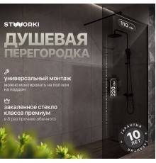 Душевая перегородка STWORKI Берген 110 см, профиль черный матовый, тонированое стекло