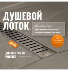 Душевой лоток CK DRAIN AQPL10-90 Stick 90 см, решетка из нержавеющей стали