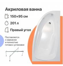 Акриловая ванна DIWO Валдай L 150x95 см, угловая, с каркасом, асимметричная