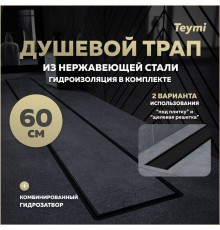 Душевой трап с комбинированным гидрозатвором Teymi Aina Prime черный 60 см под плитку T90010