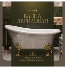 Акриловая ванна Artemis Ottovia 150x75 см, отдельностоящая, овальная, с ножками, со сливом-переливом, фурнитура золото