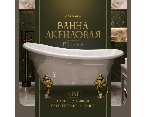 Акриловая ванна Artemis Ottovia 150x75 см, отдельностоящая, овальная, с ножками, со сливом-переливом, фурнитура золото Акриловая ванна Artemis Ottovia 150x75 см, отдельностоящая, овальная, с ножками, со сливом-переливом, фурнитура золото