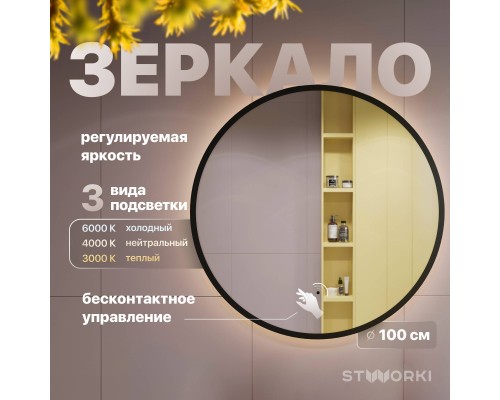 Зеркало круглое STWORKI Мосс 100 черное, с подсветкой Зеркало круглое STWORKI Мосс 100 черное, с подсветкой