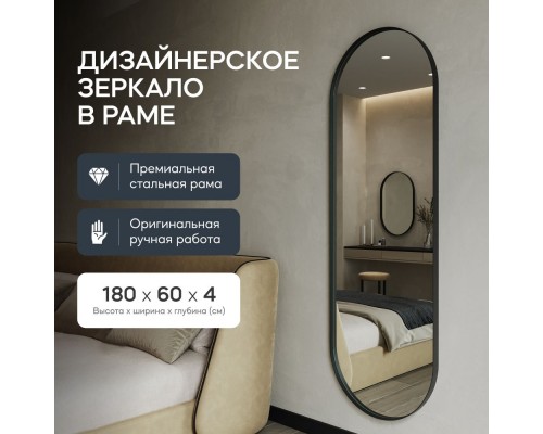 GENGLASS Зеркало настенное в полный рост овальное NOLVIS L Black 180х60 см, интерьерное в черной металлической рам