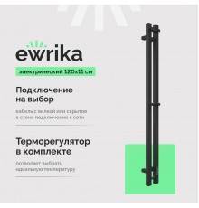 Полотенцесушитель электрический EWRIKA Пенелопа P2 120х11, черный