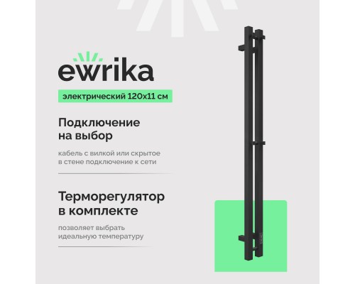 Полотенцесушитель электрический EWRIKA Пенелопа P2 120х11, черный