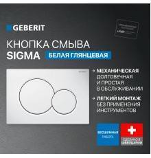 Кнопка смыва Geberit Sigma 01 115.770.11.5 белая