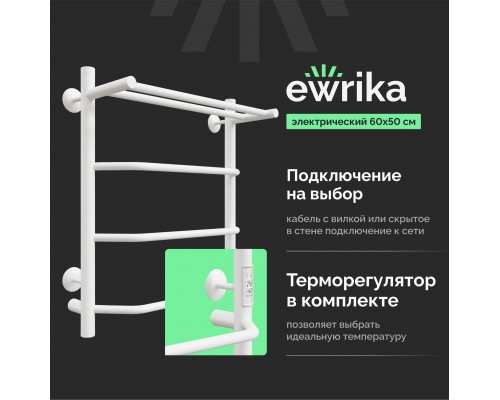 Полотенцесушитель электрический EWRIKA Сафо FT 60х50, с полкой, белый
