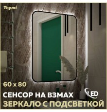 Зеркало в ванную с подсветкой Teymi Solli Black Soft Line 60x80 LED сенсор на взмах T20233S